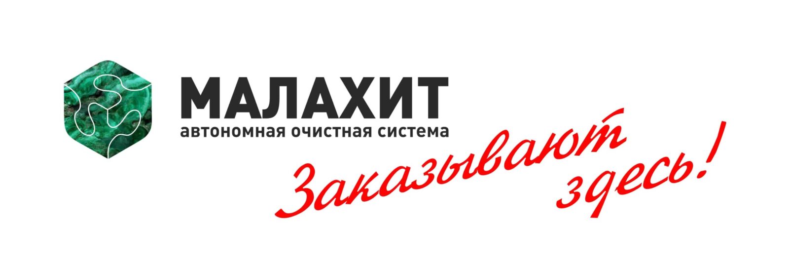 Септики Малахит заказывают здесь!