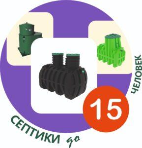 Купить септик на 15 человек под ключ недорого