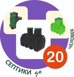 Купить септик на 20 человек под ключ недорого