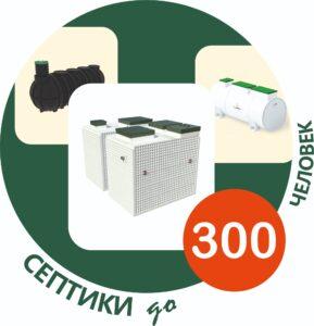 Купить септик на 300 человек под ключ недорого