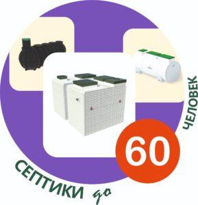 Купить септик на 60 человек под ключ недорого