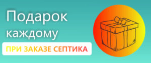 Подарок каждому, при заказе септика на 5 человек