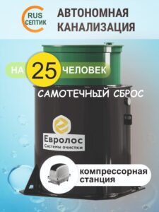 Компрессорный септик Евролос ПРО 25 самотек