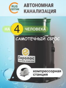 Компрессорный септик Евролос ПРО 4 самотек