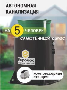 Септик Евролос ПРО 5 самотечный сброс