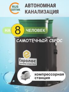 Компрессорный септик Евролос ПРО 8 самотек