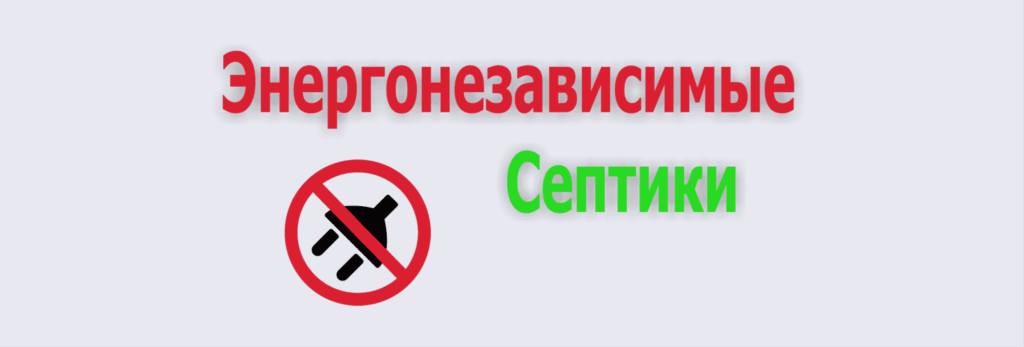 Энергонезависимые септики
