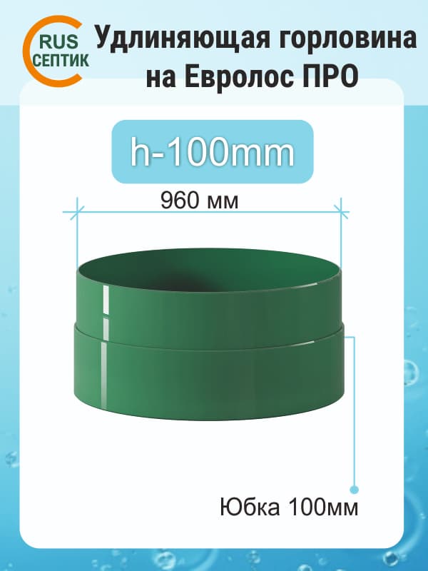 Удлиняющая горловина на 100мм Септика Евролос ПРО