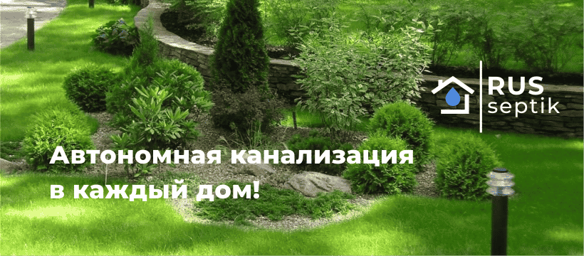 Автономная канализация для дома и дачи