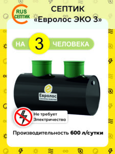 Энергонезависимый септик Евролос ЭКО на 3 человека