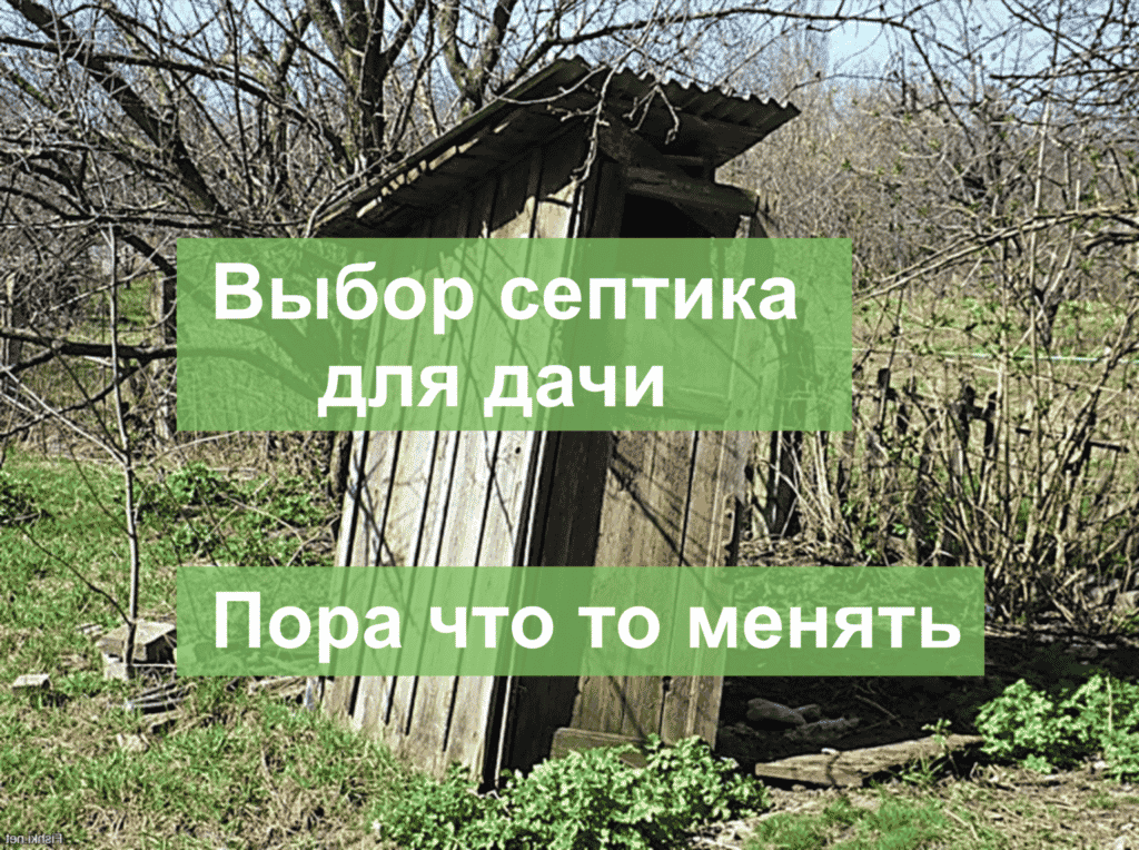 Подбор септика для дачи