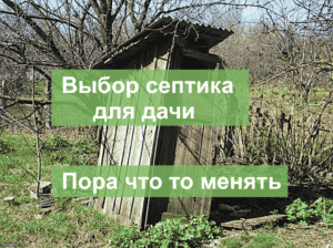 Выбор септика для дачи