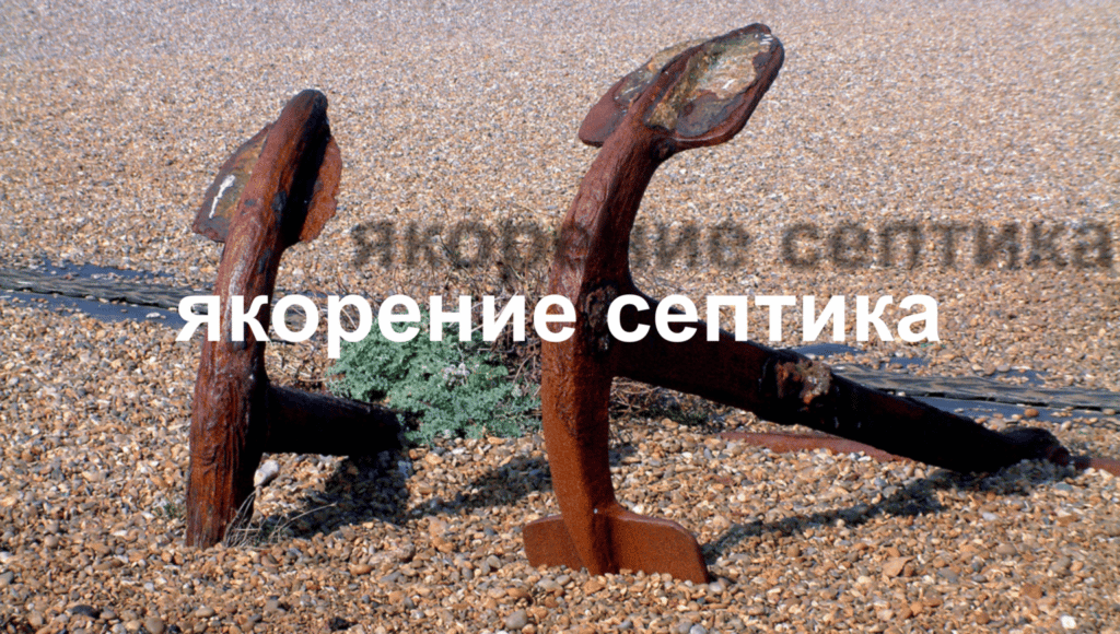 4 способа якорения септика, кессона, ёмкости