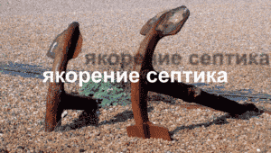Якорение септика