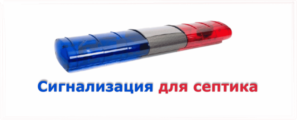 Аварийная сигнализация для любых септиков