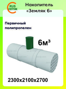 Накопительная Ёмкость Земляк 6 кубов