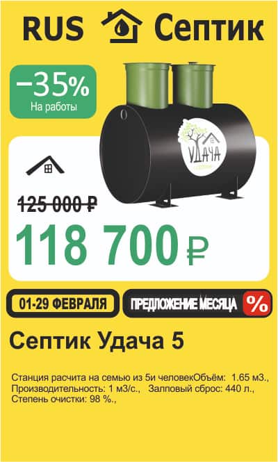 Предложение месяца на сайте рус-септик