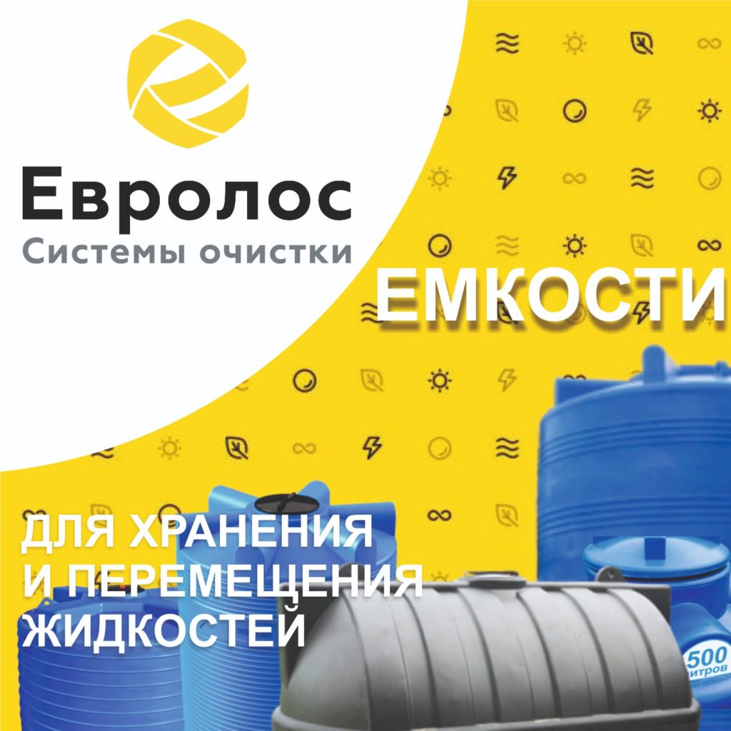 Ёмкости для воды для пищевых и не пищевых жидкостей из полиэтилена. Различного объема. В том числе и подземные. От производителя Евролос
