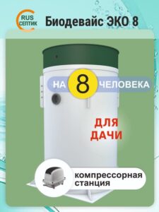 Автономная канализация для дачи Биодевайс ЭКО 8