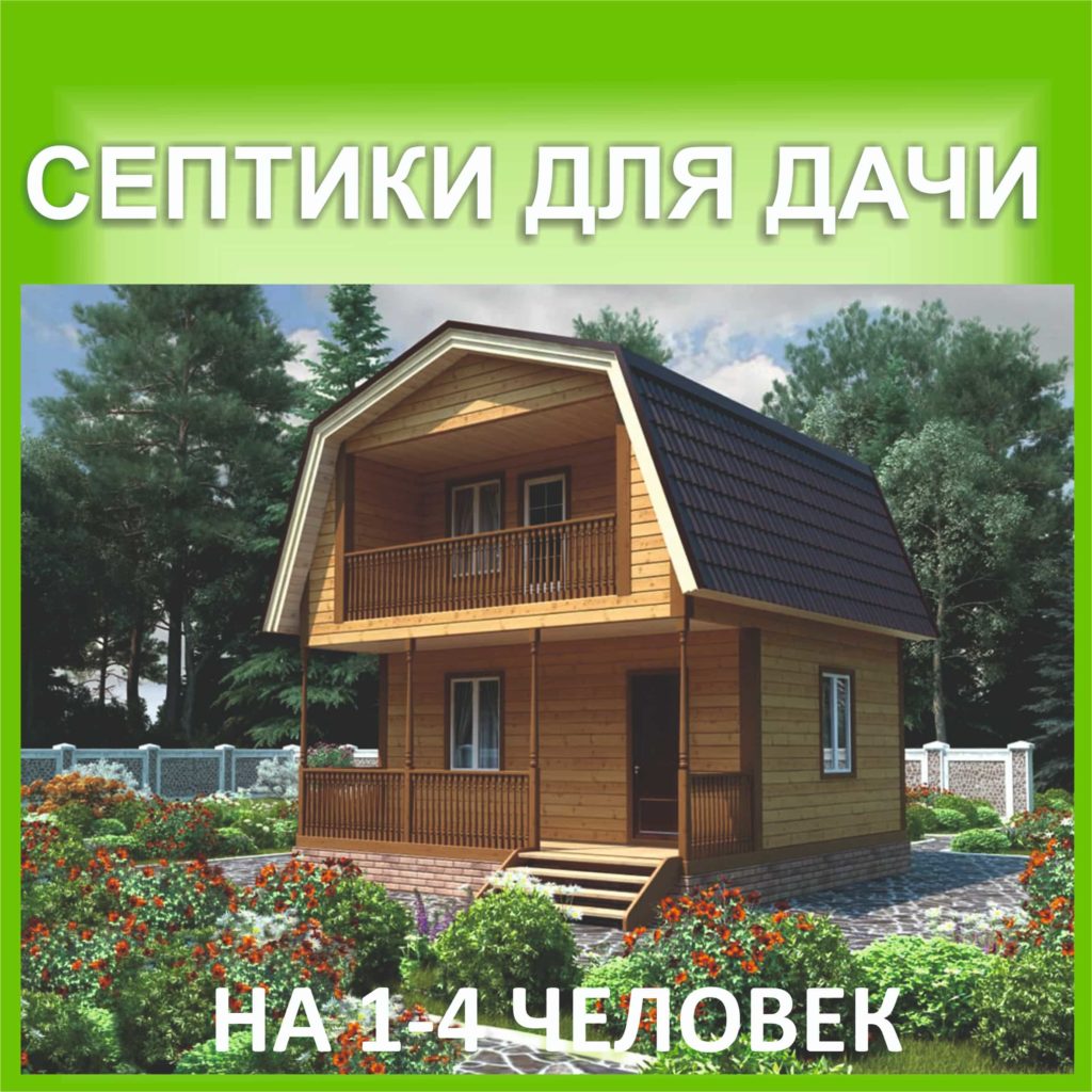 Автономная канализация для дачи. Монтаж септика под ключ