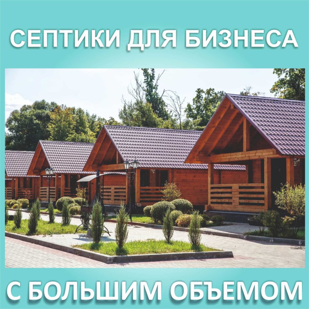 Септики для бизнеса с большим объемом, применяемых на промышленных объектах