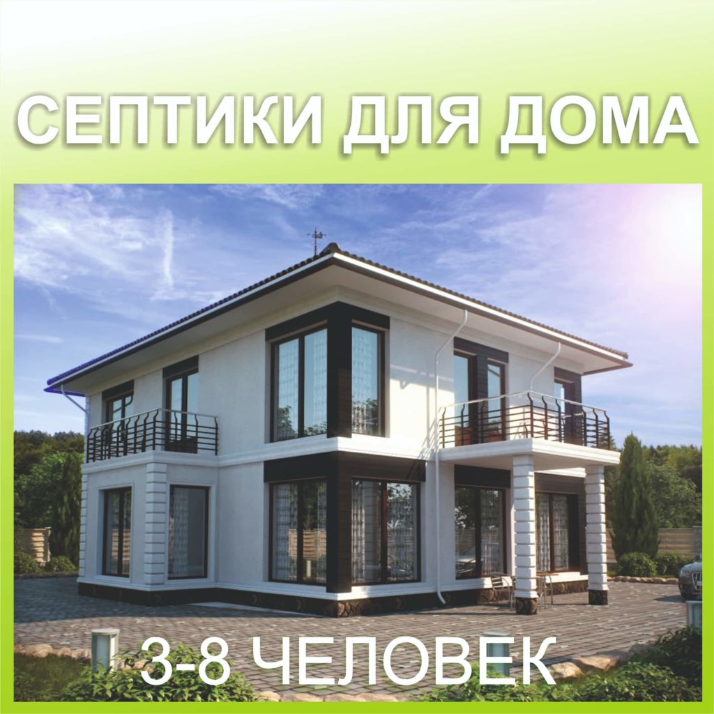 Септики для организации автономной канализации в частном доме