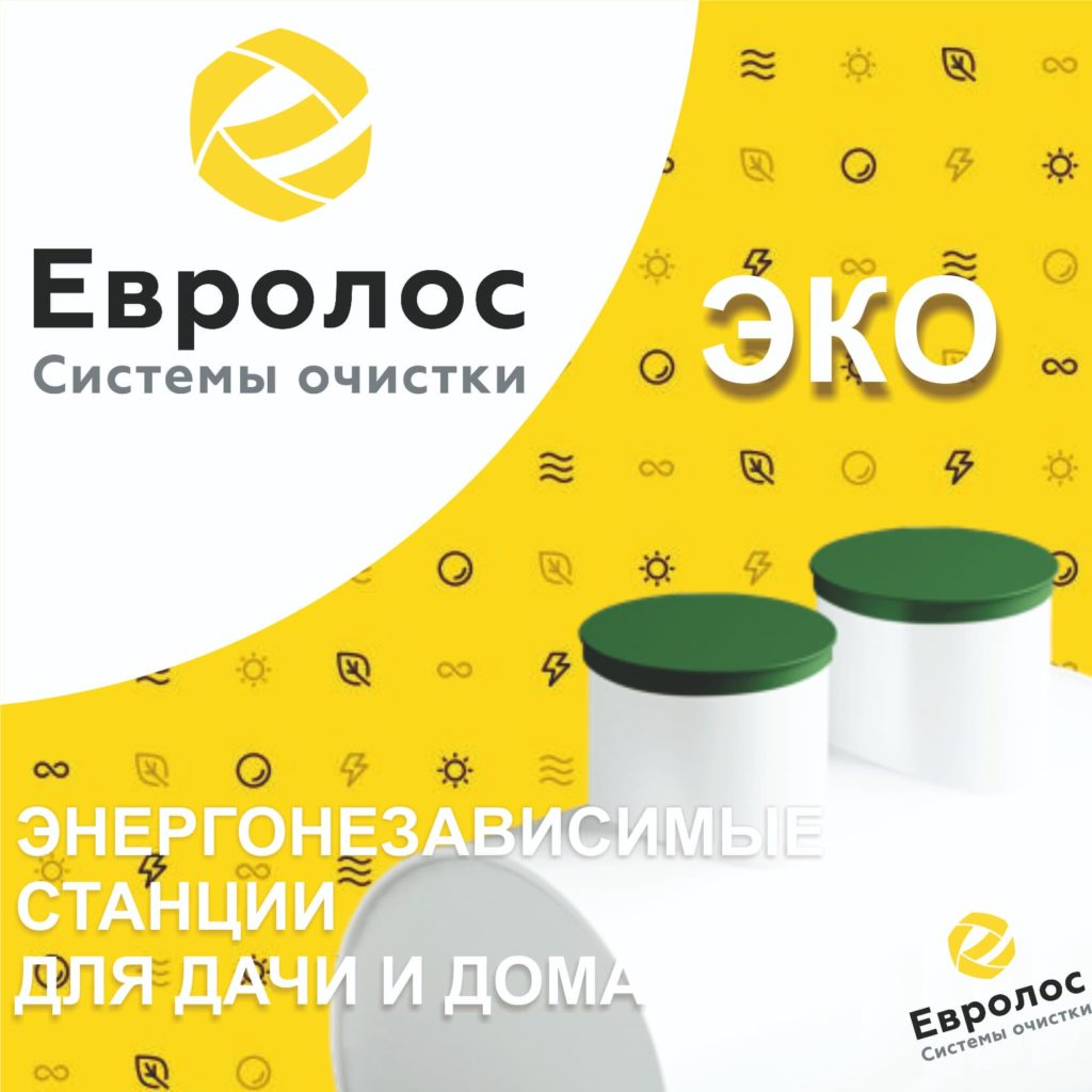 Энергонезависимые септики Евролос ЭКО
