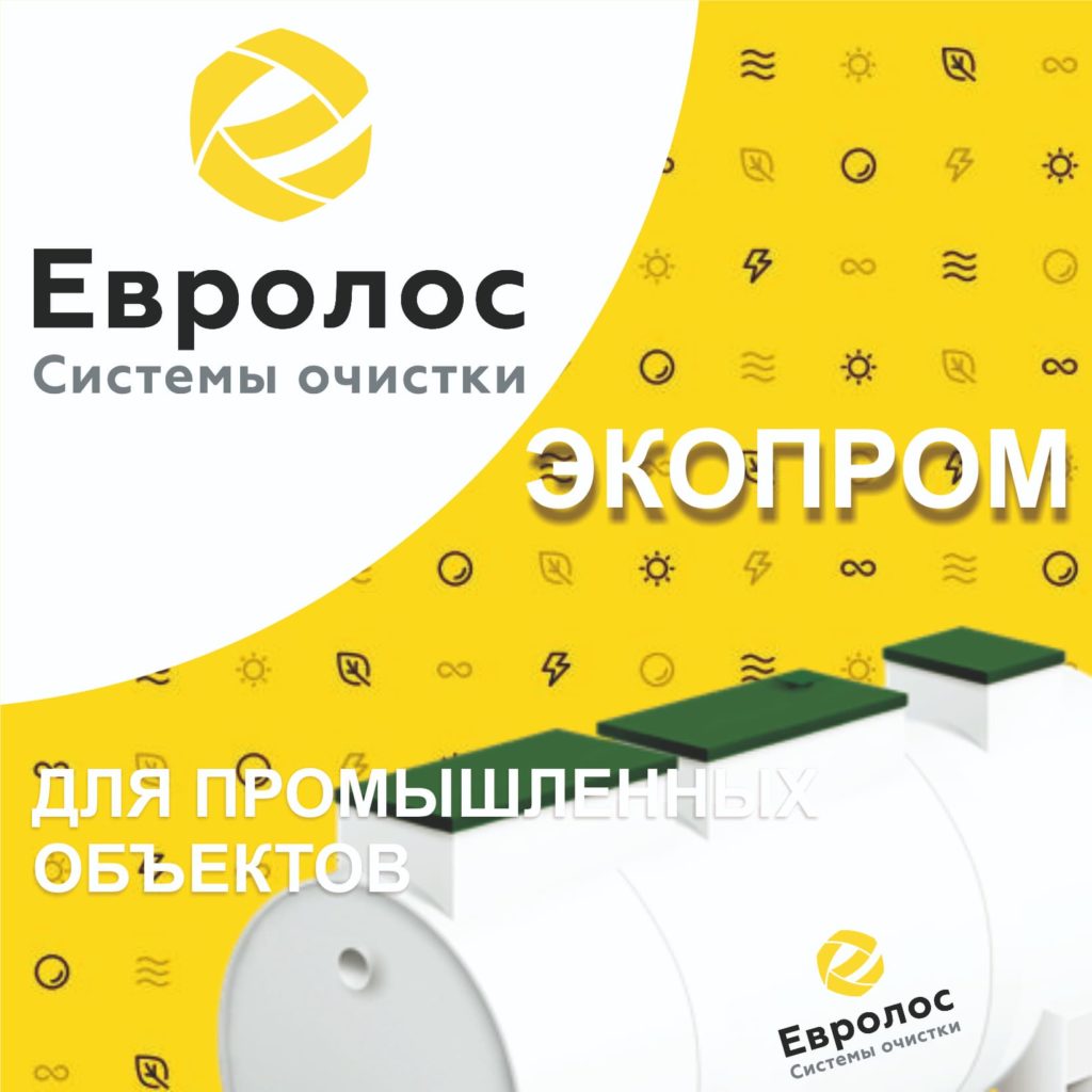 Септики Евролос ЭКОПРОМ для промышленных объектов. Большого объема рассчитаны для обустройства автономной канализации от 40 до 200 человек. Применяется в коммерческих целях кафе, рестораны, заправки, базы отдыха.