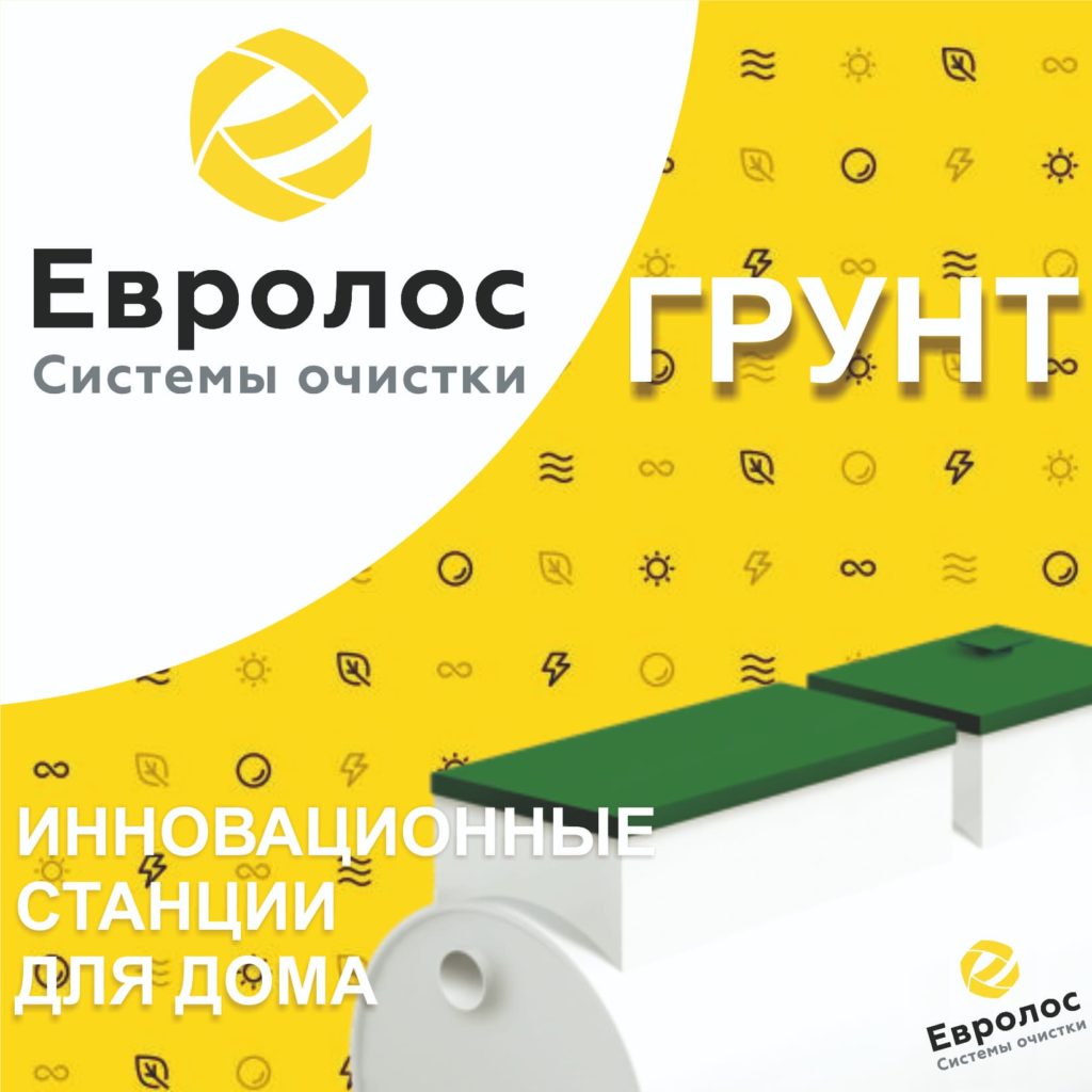 Горизонтальные септики Евролос ГРУНТ