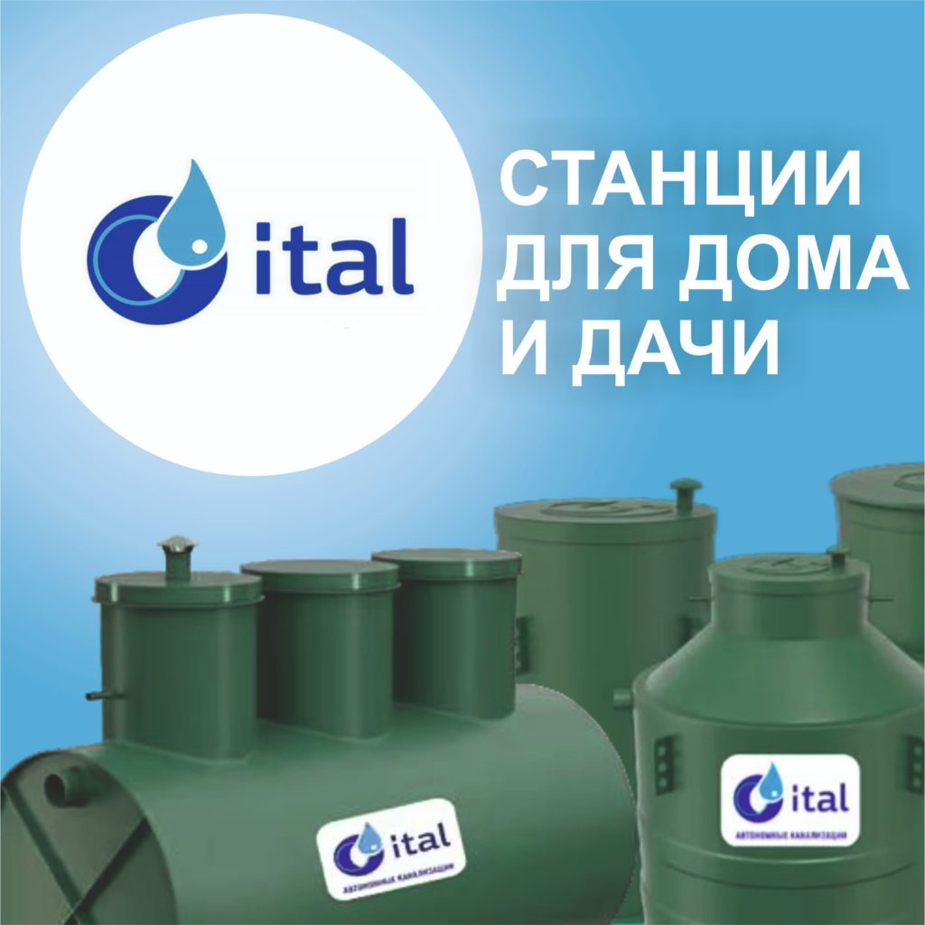 Производитель Итал представляет различные линейки товаров для обустройства автономной канализации для дачи с временным проживанием и домов ПМЖ