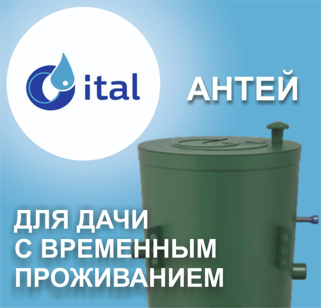 Не дорогие септики Итал АНТЕЙ для дач и домов с временным проживанием