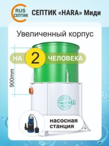 Септик Hara 2 midi с увеличенным корпусом
