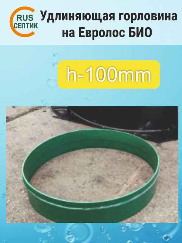 Удлиняющая горловина на септик Евролос БИО 100мм