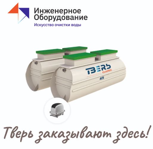 Производитель септиков Тверь