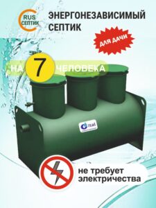 Энергонезависимый септик Итал 3 рассчитан на 7-8 человек