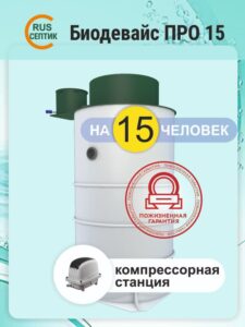 Автономная канализация Биодевайс ПРО 15