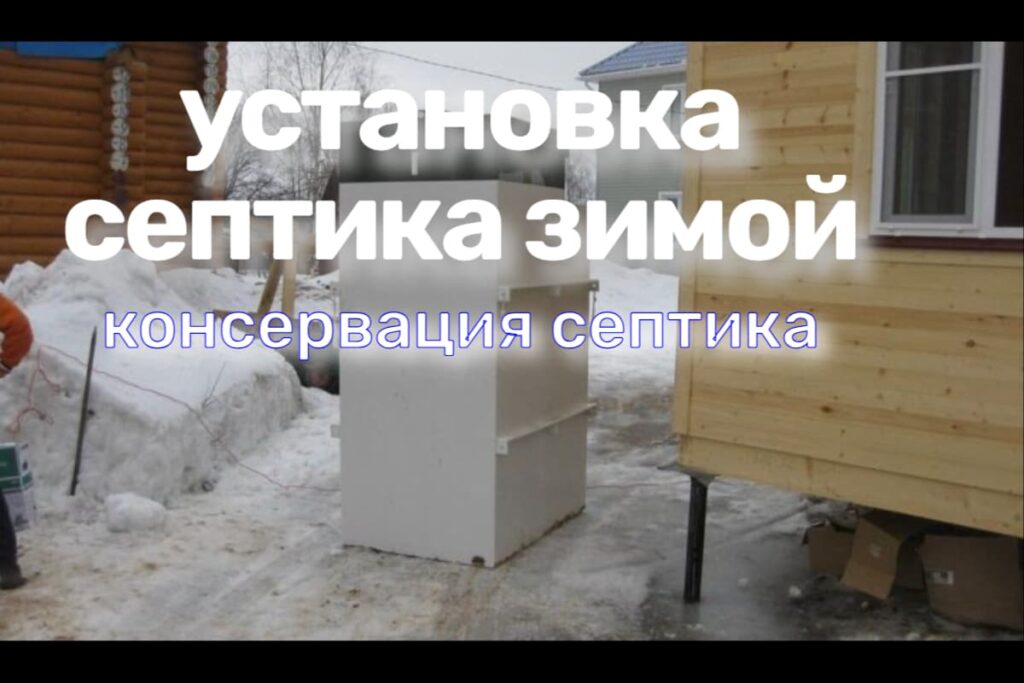 Установка и подготовка септика к зиме