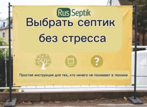 Выбор септика без стресса